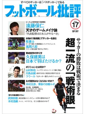 cover image of フットボール批評issue 17 [雑誌]